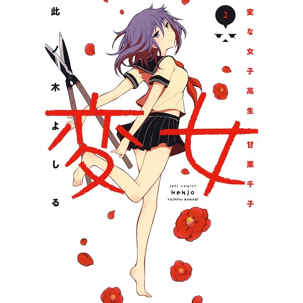 変女～変な女子高生 甘栗千子～【電子限定おまけ付き】 1 (ジェッツ