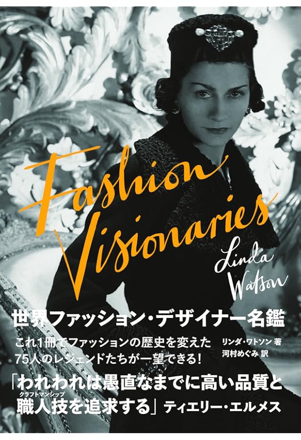 世界ファッション・デザイナー名鑑 | リンダ・ワトソン, 河村 めぐみ