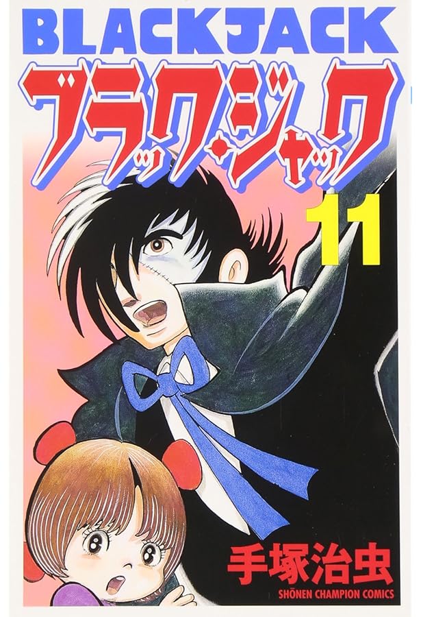 Amazon.co.jp: ブラック・ジャック (10) [新装版] (少年チャンピオン