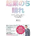 起業のち晴れー流されない。争わない。我慢しない。「やりたい」を見つけ、「幸せしかない働き方」にたどり着く方法