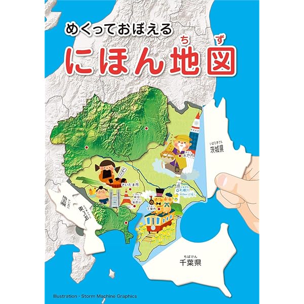 めくっておぼえる にほん地図 | Storm Machine Graphics |本
