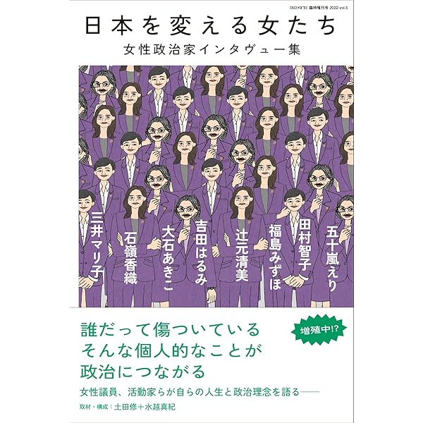 Ele King臨時増刊号 日本を変える女たち 女性政治家インタヴュー集 Ele King Books 土田 修 水越 真紀 本 通販 Amazon