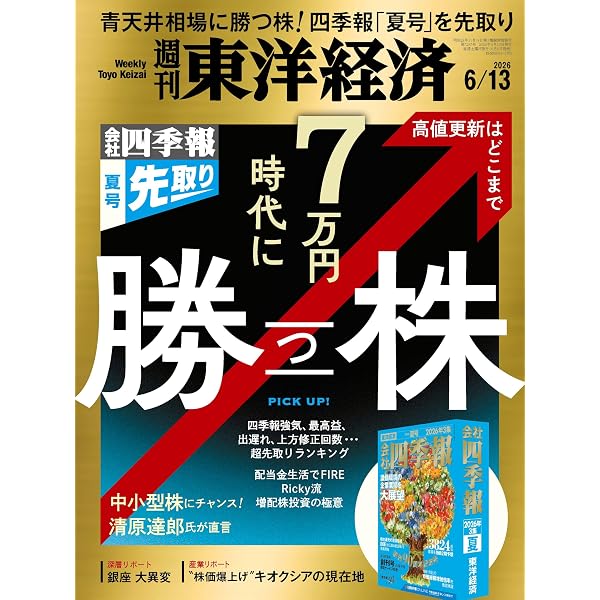 図録 日本の貨幣 全11巻セット 東洋経済新報社 Amazon.co.jp: 週刊東洋経済 2026年 7/11号（日本株徹底分析） eBook
