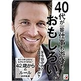 あたりまえだけどなかなかできない　42歳からのルール