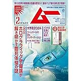ムー 2024年2月号[雑誌]