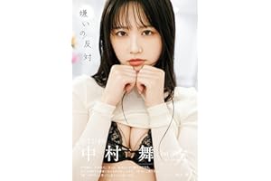 【Amazon.co.jp 限定】STU48 中村舞 1st写真集 嫌いの反対（特典：メイキング動画）