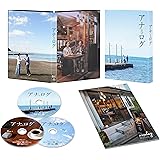 アナログ豪華版 [Blu-ray]