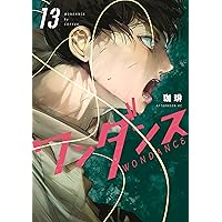 ワンダンス（13） (アフタヌーンコミックス) | 珈琲 | 青年