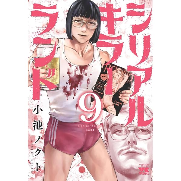 シリアルキラーランド 8 (8) (ヤングチャンピオンコミックス) | 小池