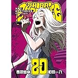 SHIORI EXPERIENCE ジミなわたしとヘンなおじさん 20巻 (デジタル版ビッグガンガンコミックス)