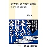 京大的アホがなぜ必要か カオスな世界の生存戦略 (集英社新書)