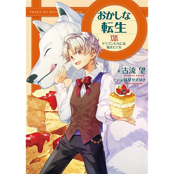 おかしな転生 20冊セット 7〜26巻 Amazon.co.jp: おかしな転生XXVI オランジェットは騒乱の香り