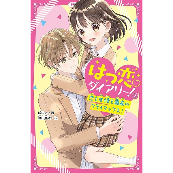 はつ恋ダイアリー！1 大好きな彼と両想いになる方法(野いちごジュニア