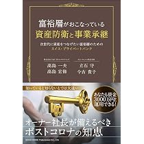 富裕層がおこなっている資産防衛と事業承継 | 高島 一夫, 高島 宏修