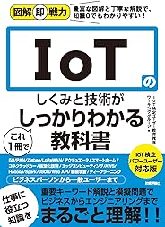 図解即戦力　IoTのしくみと技術がこれ1冊でしっかりわかる教科書　IoT検定パワーユーザー対応版
