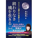終わりなき魂を生きる