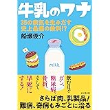 牛乳のワナ