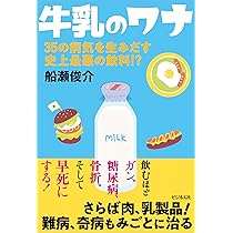 完全図解版 牛乳のワナ | 船瀬 俊介 |本 | 通販 | Amazon