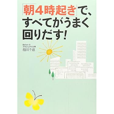 人生に勝利する 早起きのすすめ Amazon.co.jp: たった4つの方法でワクワクする人生になる