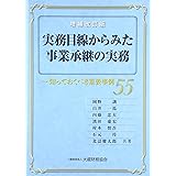 実務目線からみた事業承継の実務 増補改訂版