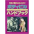 ボディビルハンドブック: 究極の筋肉を造り上げるマッスルフリークのための1冊
