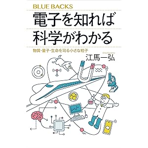 電子を知れば科学がわかる　物質・量子・生命を司る小さな粒子 (ブルーバックス)の表紙