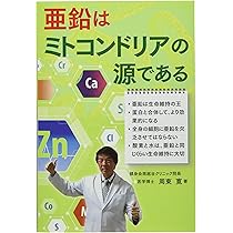 ミトコンドリアくん(プロフ必読) Amazon.co.jp: 亜鉛はミトコンドリアの源である : 周東寛: 本