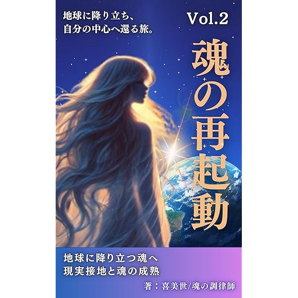 Amazon.co.jp: 魂の再起動: スピリチュアル難民・自己啓発ジプシーから