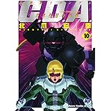機動戦士ガンダムC.D.A 若き彗星の肖像(10) (角川コミックス・エース)