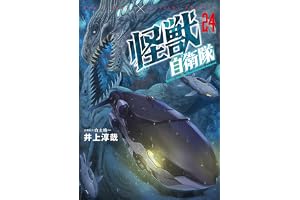 怪獣自衛隊　24巻 (バンチコミックス)
