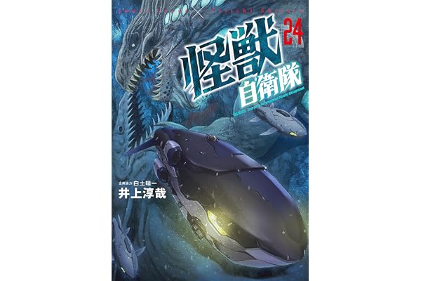 怪獣自衛隊　24巻 (バンチコミックス)