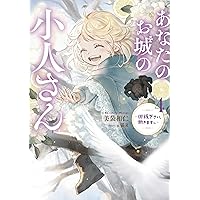 【美袋和仁】あなたのお城の小人さん　コミック&ノベル Amazon.co.jp: あなたのお城の小人さん ～御飯下さい、働きます
