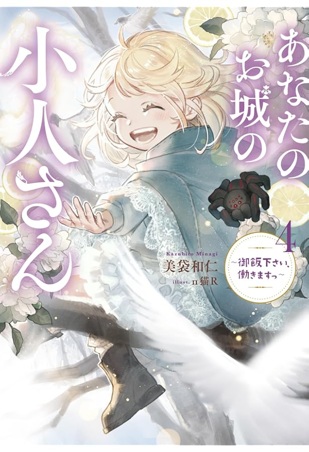 あなたのお城の小人さん ～御飯下さい、働きますっ～（2） (SQEXノベル