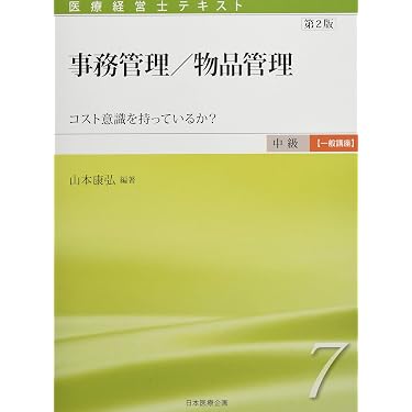 Amazon.co.jp 売れ筋ランキング: 医療経営士 の中で最も人気のある商品です