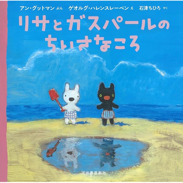 Amazon.co.jp: リサとガスパールのちいさなころ : アン・グットマン