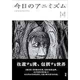 今日のアニミズム