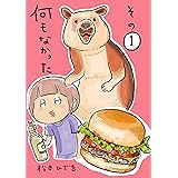 なんもなかったその１ 今日もなんもなかったわ
