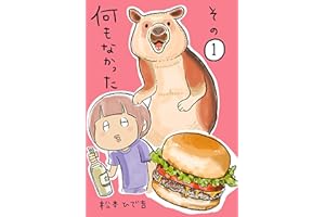 なんもなかったその１ 今日もなんもなかったわ
