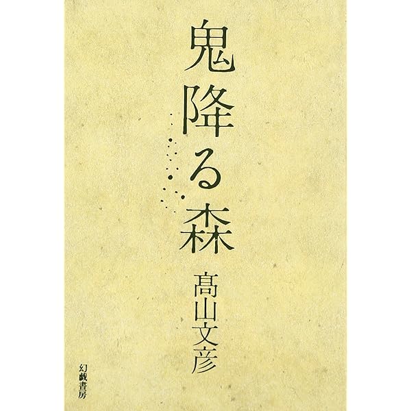 鬼降る森 | 高山 文彦 |本 | 通販 | Amazon
