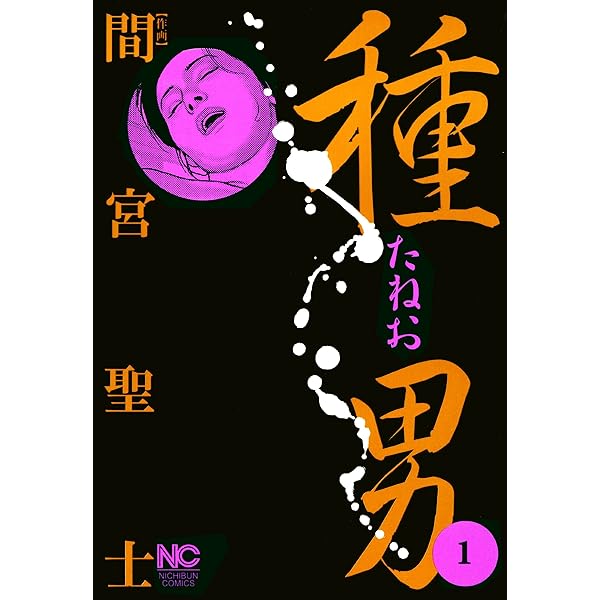 種男 1 (ニチブンコミックス) | 間宮聖士 | マンガ | Kindle