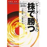 ピ-タ-・リンチの株で勝つ: アマの知恵でプロを出し抜け