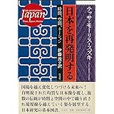 日本を再発明する: 時間、空間、ネーション
