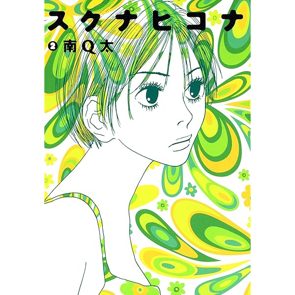 スクナヒコナ （4） (FEEL COMICS) | 南Q太 | 女性マンガ
