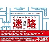 イノベーションの迷路 ゴールに導く4つのルートと10のステップ