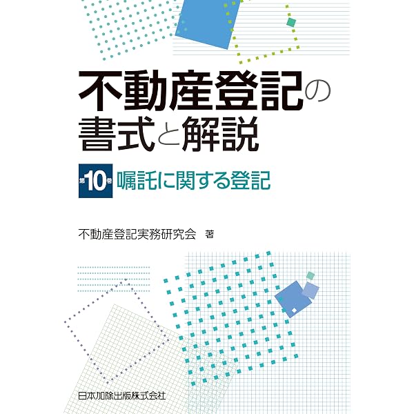 Amazon.co.jp: 不動産登記の書式と解説 第9巻 信託に関する登記 eBook