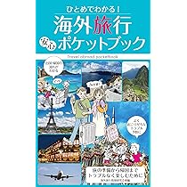 安心して楽しめるはじめての海外旅行 安心して楽しめる はじめての海外旅行-切り離して使える「指差し