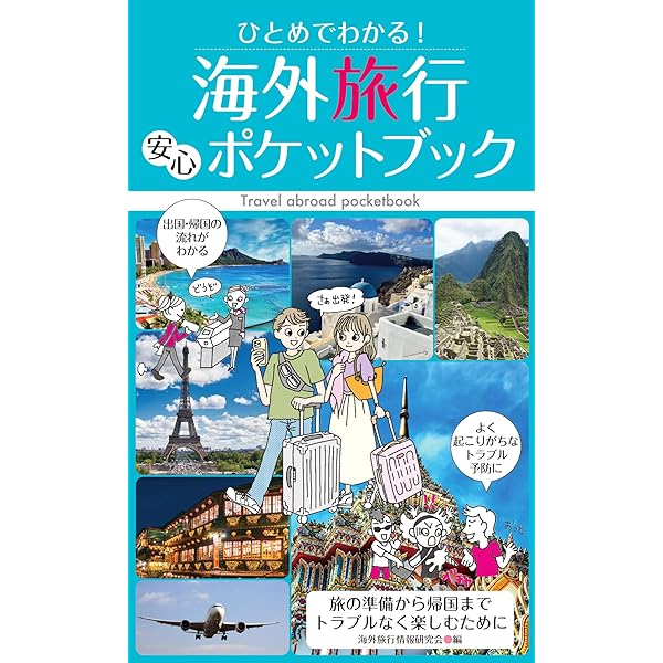 安心して楽しめるはじめての海外旅行 安心して楽しめる はじめての海外旅行-切り離して使える「指差し