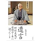 遺言　野村克也が最期の１年に語ったこと (文春e-book)
