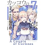 カッコウの許嫁（７） (週刊少年マガジンコミックス)