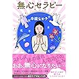 無心セラピー